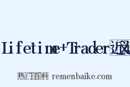 Lifetime+Trader近义词是什么意思的图片